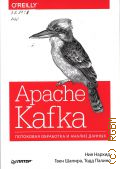  ., Apache Kafka.       2019 ( O`Reilly)