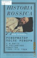  ..,   . . .    , 1906-1915 . []  2017 (Historia Rossica. . . )