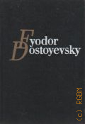 Dostoyevsky F., The Gambler. stories of 60-s  1990