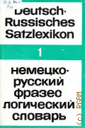 Paffen K.A., A-gesinnt. Deutsch-Russisches Satzlexikon Band 1  1970