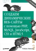  .,   -   PHP, MySQL, JavaScript, CSS  HTML5  2018 ( O`Reilly)