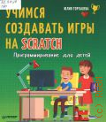  .,     Scratch.     2018 (   )