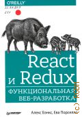  ., React  Redux.  -  2020  ( O'Reilly)