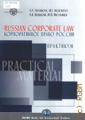 Shashkova A. V., Russian corporate  law. Practical material  2018