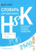     HSK.  6. 2500  +   .     HSK  2018 (    HSK) (HSK Class Series)