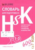     HSK.  1-3. 600  +   .     HSK  2018 (    HSK) (HSK Class Series)