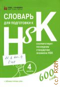     HSK.  4. 600  +   .     HSK  2018 (    HSK) (HSK Class Series)