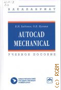  . ., AutoCAD Mechnanical.    2019 ( . )