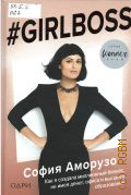  ., #Girlboss.     ,  ,     2018 (Wonder club) (New York times bestseller)