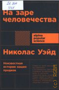  .,   .      2019 (Alpina popular science)