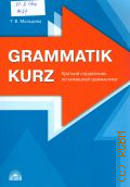  . ., Grammatik kurz.       2017