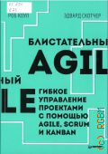  .,  Agile.      Agile, Scrum  Kanban  2020 (IT  )