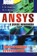  . ., ANSYS   .    2017