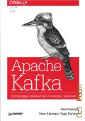  ., Apache Kafka.       2020 ( O`Reilly)