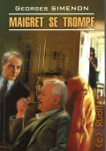 Simenon G., Maigret se trompe  2010 (Francaise. Roman policier)