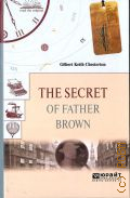 Chesterton G. K., The secret of father Brown  2020 (  )