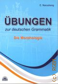 Narustrang E.V., Ubungen zur deutschen Grammatik.Die morphologie. Tell.1.  2017