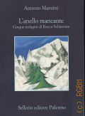 Manzini A., L anello mancante. cinque indagini di Rocco Schiavone  2018 (La memoria. 1096)