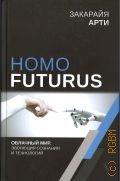  ., Homo Futurus.  :      2019 ( - )