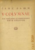  ., V. colvmnae      .   ,                ,      ... :   .        1936