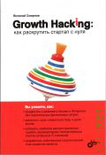  . ., Growth Hacking:       2020