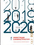  .,   . 2018, 2019, 2020.   InfraONE Research  2020