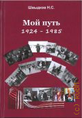  . .,  : 1924-1985  2021