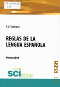 Sidorova E.V., Reglas de la lengua Espanola.   2021