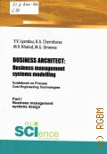 Lyandau Y.V., Business Architect. Business management systems modelling. Guidebook on Process Cost Engineering Technologies. Part 1. Business Management System Design. momography  2021