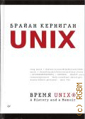  . ., UNIX.  UNIX. a history and a memoir  2021 ( 