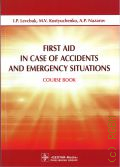 Levchuk I. P., First aid in case of accidents and emergency situations. course book  2017