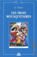 Dumas A., Les trois mousquetaires  2020 (-)