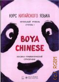  ,    Boya Chinese. - .  . c I  2022 (Boya Chinese)