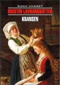 Undset S., Kristin Lavransdatter. Kransen. [     ]  2022 (Klassisk litteratur. Norsk)