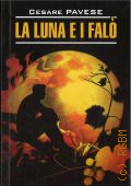 Pavese C., La luna e i falo. La bella estate. [     ]  2022 (Lettura moderna. Italiano)