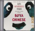  ,    Boya Chinese.  .  1. mp3    2016 (Boya Chinese)