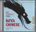  ,    Boya Chinese.  . c II. mp3    2018 (Boya Chinese)