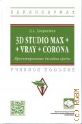  . ., 3D Studio Max + VRay + Corona.   .  .     ,     54.03.01 