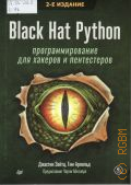  ., Black Hat Python.       2022 ( )