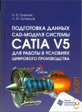  . .,   CAD-  CATIA V5      .       