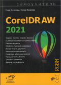  . .,  CorelDRAW 2021  2022 ()