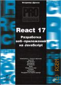  . ., React 17.  -  JavaScript  2022 ( )