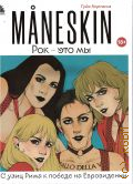  ., MANESKIN.  -  .         2022 (  :  )