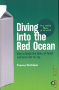 Shchepin E., Diving Into the Red Ocean. how to Break the Rules of Retail and Come Out on Top  2022