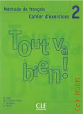 Auge H., Tout va bien!. 2. cahier d'exercices  2005 (Methode de francais)