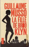 Musso G., La fille de Brooklyn. roman  2016 (Pocket. 16894)