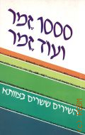 THE ISRAELI SING-ALONG: 200 Best Loved Israeli Songs. 1000 zemer veod zemer shirim shesharim betzavta. Hebrew Edition Volume 1  1981