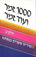 THE ISRAELI SING-ALONG: 200 Best Loved Israeli Songs. 1000 zemer veod zemer shirim shesharim betzavta. Hebrew Edition Volume 2  1983