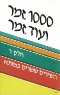 THE ISRAELI SING-ALONG: 200 Best Loved Israeli Songs. 1000 zemer veod zemer shirim shesharim betzavta. Hebrew Edition Volume 3  1984