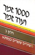 THE ISRAELI SING-ALONG: 200 Best Loved Israeli Songs. 1000 zemer veod zemer shirim shesharim betzavta. Hebrew Edition Volume 4  1984